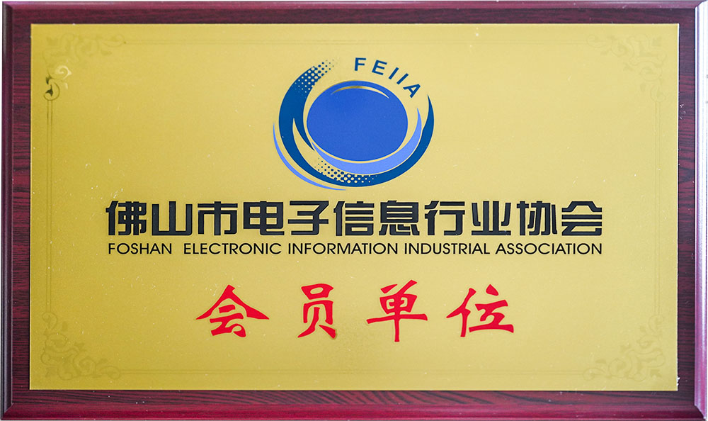 佛山市电子信息行业协会会员单位