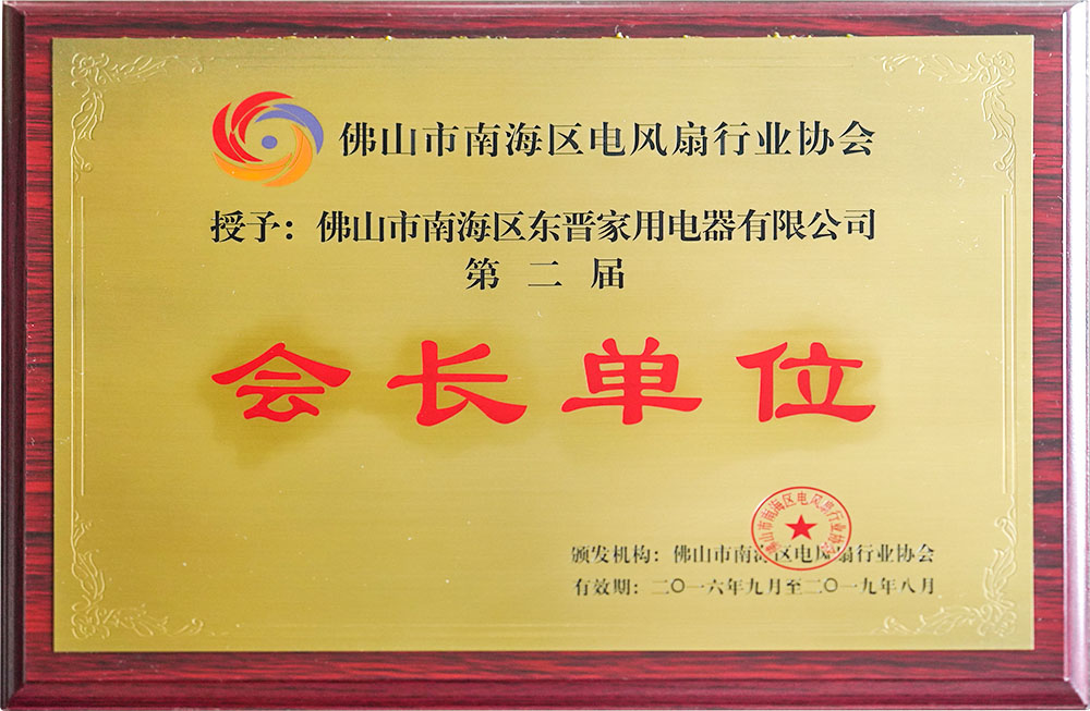 佛山市南海区电风扇行业协会会长单位