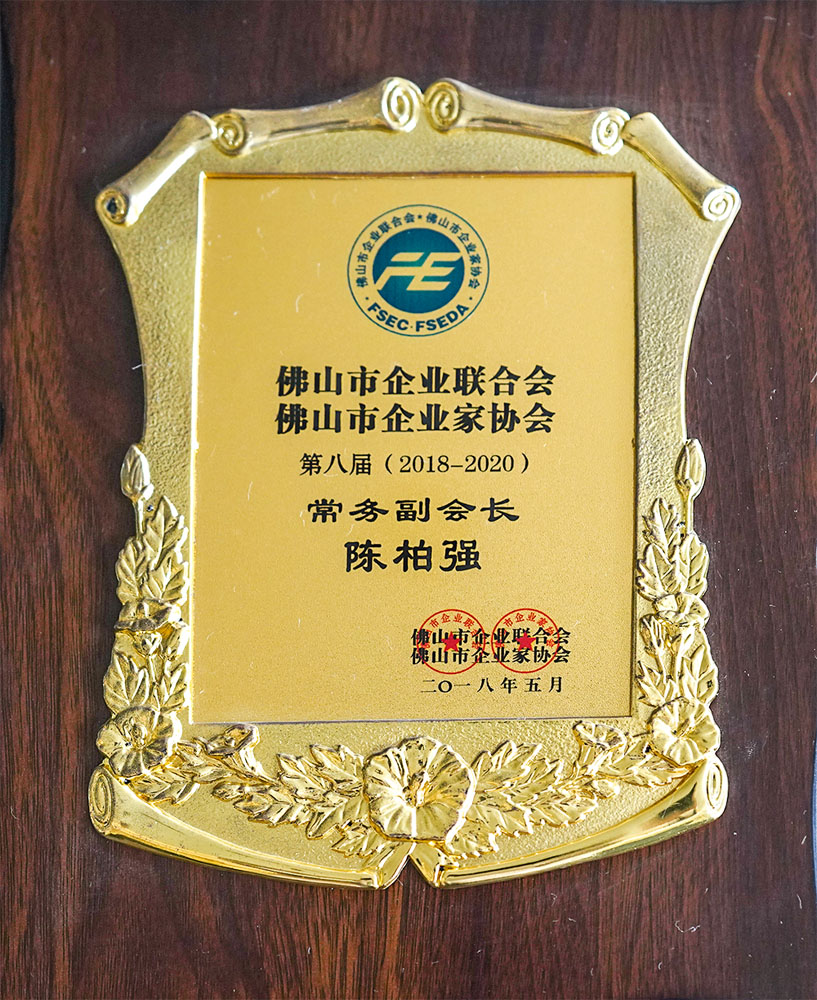 佛山市企业联合会、企业家协会常务副会长