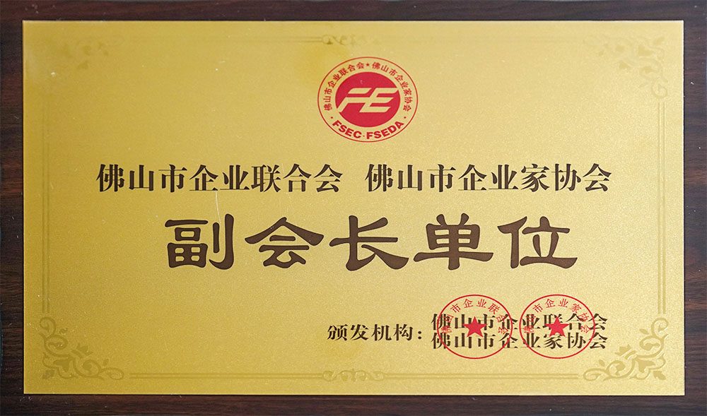 佛山市企业联合会、企业家协会副会长单位