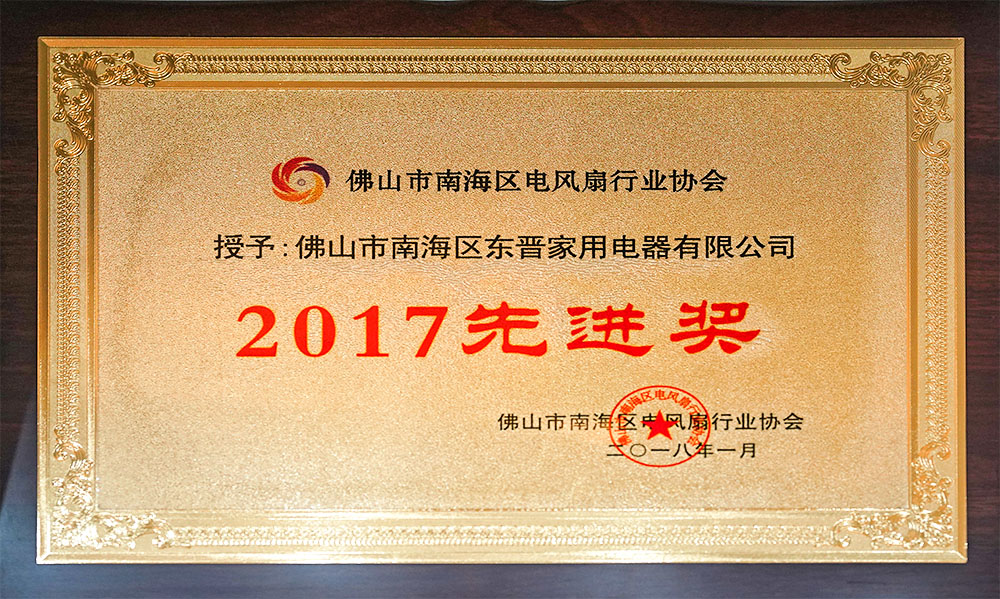 2017先进奖-佛山市南海区电风扇行业协会