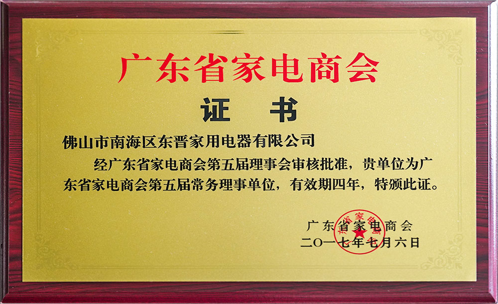 广东省家电商会第五届常务理事单位