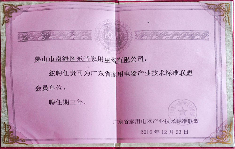 广东省家用电器产业技术标准联盟会员单位