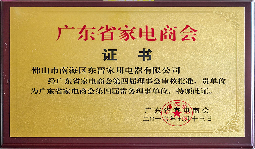 广东省家电商会第四届常务理事单位