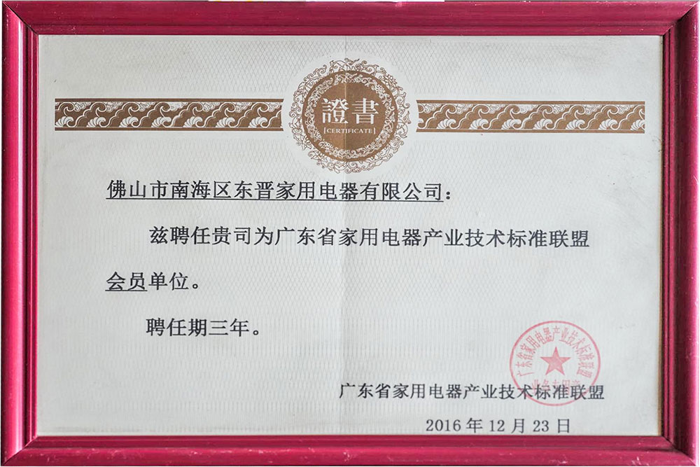 广东省家用电器产业技术标准联盟会员单位2