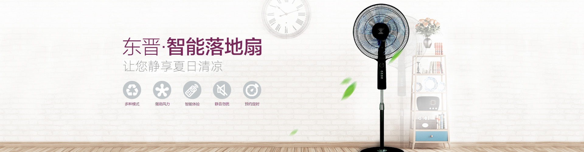 东晋·智能落地扇